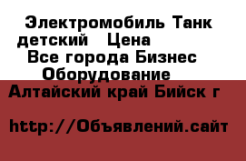 Электромобиль Танк детский › Цена ­ 21 900 - Все города Бизнес » Оборудование   . Алтайский край,Бийск г.